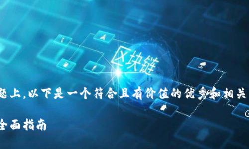 在关于“修改tokenim2.0助记词”的主题上，以下是一个符合且有价值的优秀和相关关键词，以及详细介绍与常见问题解答。

如何安全修改Tokenim 2.0的助记词：全面指南