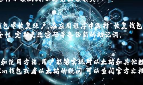 tiaoti如何在Im钱包中设置以太坊主网/tiaoti
Im钱包,以太坊主网,加密货币钱包,区块链技术/guanjianci

简介
随着加密货币的迅速发展，越来越多的人选择使用数字钱包来进行交易、存储和管理他们的加密资产。Im钱包（Im Token 钱包）作为一种多功能的加密货币钱包，提供了对以太坊及其各种代币的支持。本文将详细介绍如何在Im钱包中设置以太坊主网，以及相关的注意事项和步骤。

第一步：下载并安装Im钱包
要开始使用Im钱包，首先需要下载并安装该应用。Im钱包支持多种平台，包括Android和iOS系统。在应用商店中搜索“Im Token”并下载安装。在安装完成后，打开应用程序并进行必要的注册或登录步骤。

第二步：创建或恢复钱包
在打开Im钱包后，用户需要选择创建新钱包或者恢复已有的钱包。如果是首次使用，可以选择新建钱包，系统会要求用户设置密码以及记录助记词。将助记词安全地记录下来并妥善保管，因为这是恢复钱包的重要凭证。

第三步：添加以太坊主网
在钱包创建完成后，用户需要添加以太坊主网以便进行相应的交易和操作。在Im钱包的主界面，寻找“资产”或“币种管理”选项，点击进入。然后，在币种列表中寻找“以太坊（ETH）”。如果列表中没有以太坊，可以通过手动输入或搜索的方式找到。

第四步：设置网络参数
点击以太坊后，用户可能需要调整网络参数。在Im钱包中，用户可以选择使用主网或测试网。选择“以太坊主网”，确保所有交易都将在主网络上进行，这样用户才能进行真实的资产管理和交易。

第五步：确认设置
完成网络设置后，用户需要确认所有的设置是否正确，包括钱包地址、网络类型等。确保一切信息无误后，可以开始转账、收款或进行代币交换等操作。

第六步：使用以太坊主网进行交易
在设置完以太坊主网后，用户可以开始进行交易。在钱包主界面，用户可以选择发送或接收以太坊，以及进行其他基于以太坊的代币交易。操作过程中，请注意网络费用（Gas fee）的设置，以确保交易能够快速完成。

常见问题解答
在使用Im钱包设置以太坊主网的过程中，用户可能会遇到许多问题。以下是一些常见问题及其解决方案。

问题一：如何确保我的Im钱包安全？
安全性是每个加密货币用户最关心的问题。首先，用户应该确保使用强密码保护其钱包，避免使用简单的密码。其次，记录助记词时要确保在不联网的环境下进行，并将其存储在安全的地方。此外，用户还可以开启二次验证（2FA），增加账户的安全性。
保持软件的最新版本也非常重要，因为每次更新通常会修复安全漏洞。用户还应该避免在公共Wi-Fi网上进行敏感操作，以防止黑客攻击。同时，定期备份钱包数据，以便在数据丢失时能够恢复。

问题二：为什么我的交易没有被确认？
在以太坊网络中，交易的确认时间可能受到多种因素的影响。这包括网络繁忙程度、发送时的Gas费用选择等。如果用户设置的Gas费用太低，交易可能会被网络节点延迟处理。可以通过增加Gas费用来加快交易速度，确保交易能够尽快被确认。
此外，用户可以在区块链浏览器（如Etherscan）上查看交易状态，了解是否有其他技术问题导致交易延误。如果交易长时间没有确认，用户可以选择取消交易或重新发送。

问题三：我如何转账以太坊到其他钱包？
转账以太坊到其他钱包的过程相对简单。用户在Im钱包主界面选择“发送”功能，输入接收方的钱包地址和转账金额。在确认信息无误后，用户需要设置合理的Gas费用以确保交易顺利完成。提交后，可以在钱包或区块链浏览器上追踪交易进度。
在转账过程中，务必确认接收方地址的准确性，因为加密货币转账是不可逆的。建议用户在首次向某个地址转账时，先进行小额测试，以避免大额损失。

问题四：如何恢复我的Im钱包？
恢复Im钱包的过程始于用户记录下的助记词。如果用户电脑或手机丢失，用户可以利用助记词在另一台设备上的Im钱包中恢复账户。在应用程序中选择“恢复钱包”，输入助记词，并设置新密码后，用户就可以访问其钱包中的资产。
在使用助记词恢复钱包时，确保在安全和私密的环境中进行，以避免泄露个人信息。恢复后，用户还需要注意钱包的安全性，定期更改密码并备份新的助记词。

总结
设置Im钱包中的以太坊主网是一个相对简单的过程，但确保安全性与交易的顺利进行是非常重要的。通过正确的设置和使用方法，用户能够实现对以太坊和其他数字资产的有效管理。
通过本文的介绍，相信大多数用户可以清楚明了地了解如何设置以太坊主网和解决可能遇到的问题。如果有更多关于Im钱包或者以太坊的疑问，可以查阅官方文档或参与社区讨论，以获取更深入的见解。