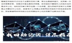 如何在Tokenim中找回助记词：详尽指南与常见问题