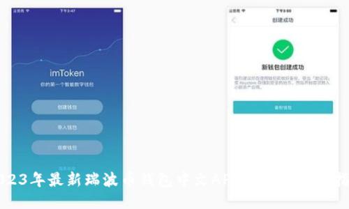 2023年最新瑞波币钱包中文APP推荐与使用指南