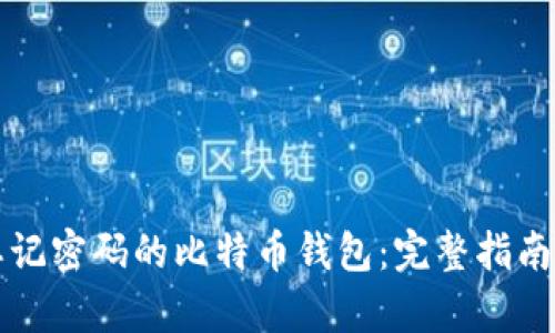 如何恢复忘记密码的比特币钱包：完整指南与最佳实践