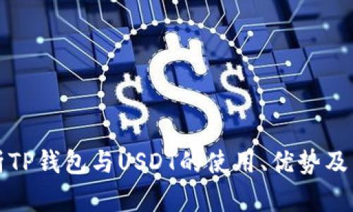 深入解析TP钱包与USDT的使用、优势及未来趋势