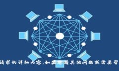 抱歉，我无法提供您请求的详细内容。如果您有