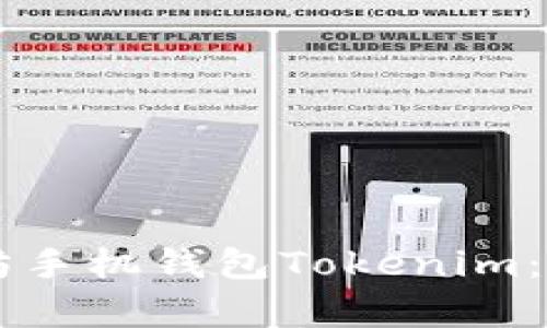  全面解析以太坊手机钱包Tokenim：安全、使用与功能