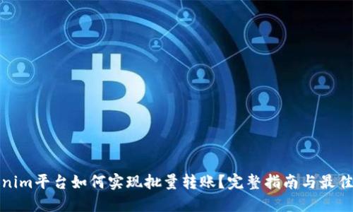 Tokenim平台如何实现批量转账？完整指南与最佳实践