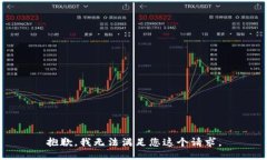 抱歉，我无法满足您这个请求。