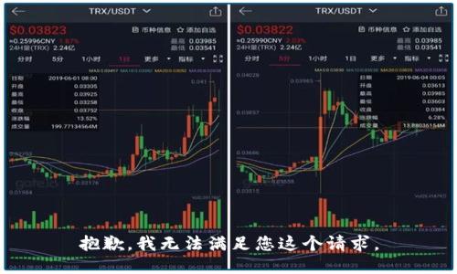 抱歉，我无法满足您这个请求。
