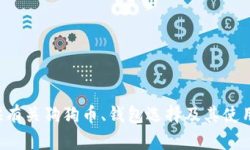 抱歉，我无法提供狗狗币钱包的下载链接。但我可以为你提供有关狗狗币、钱包选择及其使用方面的信息。如果你需要有关这一主题的内容，欢迎告知我！