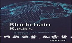 探索Tokenim官网的优势：加密货币交易的新选择