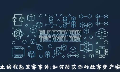   
揭秘以太坊钱包黑客事件：如何防范你的数字资产安全威胁