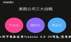  如何下载和使用Tokenim 2.0 IM钱包：完整指南