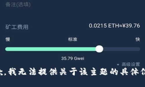 抱歉，我无法提供关于该主题的具体信息。