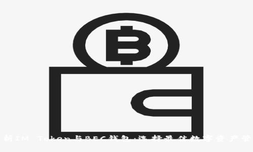 全面解析IM Token与BEC钱包：选择最佳数字资产管理工具