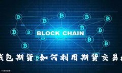 以太坊公链钱包期货：如何利用期货交易数字资