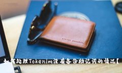 如何处理Tokenim没有备份助记词的情况？