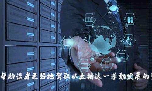 深入剖析以太坊钱包与账户的关系/
以太坊钱包, 以太坊账户, 区块链技术, 加密货币管理/GUANJIANCI

以太坊作为一项颠覆性的区块链技术，自2015年推出以来，便吸引了全球的开发者和投资者关注。许多用户都开始接触以太坊钱包和以太坊账户的概念，但这两个概念之间的关系却常常让人感到困惑。在本篇文章中，我们将深入探讨以太坊钱包与账户之间的关系，帮助大家更好地理解以太坊的基本原理与使用方式。

一、以太坊的基本构架
以太坊的设计理念是建立一个去中心化的平台，允许开发者在其上创建和部署智能合约。以太坊网络是由节点构成的，每个节点都维护着完整的区块链。在以太坊网络中，账户是用户与区块链交互的重要载体，而钱包则是我们与这些账户进行交互的工具。

在以太坊网络中，主要有两种类型的账户：外部账户（Externally Owned Accounts, EOA）和合约账户（Contract Accounts）。外部账户是由私钥控制的，用户可以使用私钥来管理数字资产。合约账户则是由智能合约代码控制，用于执行特定的任务并持有以太币和其他资产。

二、以太坊钱包的定义和功能
以太坊钱包是软件或硬件工具的总称，用户可以通过这些工具来管理以太坊账户及其资产。以太坊钱包的主要功能包括：

ul
    listrong资产管理：/strong用户可以通过钱包查看其账户中的以太坊及其他代币余额。/li
    listrong交易发送和接收：/strong用户可以通过钱包向其他以太坊账户发送以太币或者代币，或者接收资金。/li
    listrong私钥管理：/strong以太坊钱包负责安全存储用户的私钥，保护用户的资产安全。/li
    listrong智能合约交互：/strong许多以太坊钱包允许用户与智能合约进行交互，发送交易和执行操作。/li
/ul

三、以太坊账户的特征与类型
在以太坊中，账户不仅仅是存储资产的地方，其本身也具有丰富的功能。

ul
    listrong外部账户：/strong外部账户是由私钥控制，通常由个人用户持有。用户使用这个私钥来管理他们的以太币和代币。每个外部账户都有一个独特的以太坊地址，可以被用来接收资金。/li
    listrong合约账户：/strong合约账户是由智能合约代码控制的账户。当用户与合约交互时，合约可以实现一些功能，比如管理资金或执行复杂的逻辑。/li
/ul

在以太坊的生态系统中，账户与钱包之间的关系密不可分。钱包的设计确保用户能够方便地访问和管理他们的账户，同时保证安全性。

四、以太坊钱包与账户的关系
以太坊钱包和账户之间的关系可以直接理解为工具与资源之间的关系。

具体来说：
ul
    listrong钱包是账户的接口：/strong用户通过钱包访问他们的以太坊账户，进行交易、查看余额等。/li
    listrong钱包保护账户的私钥：/strong钱包会安全地存储用户的私钥，确保账户不被未授权的访问者劫夺。/li
    listrong通过钱包管理多个账户：/strong许多钱包允许用户管理多个不同的以太坊账户，可以在不同账户之间轻松切换。/li
/ul

五、以太坊钱包的安全性和管理
在数字资产管理中，安全性是一项至关重要的考量。以太坊钱包提供多种安全机制，保障用户的资产不被盗取。

ul
    listrong私钥保护：/strong钱包通过加密技术保护私钥，确保只有用户本人能够访问和管理他们的账户。/li
    listrong备份和恢复：/strong许多以太坊钱包提供备份功能，让用户可以在丢失设备或更换设备后轻松恢复账户。/li
    listrong多重签名功能：/strong一些高级钱包支持多重签名机制，增加了资产转移的安全性，只有多个签名者同意时事务才会被执行。/li
/ul

六、常见问题解答

问题一：以太坊钱包和账户的切换如何进行？
切换以太坊钱包和账户的过程相对简单，主要取决于所使用钱包的软件或硬件。一般步骤为：

ol
    li打开钱包软件或设备，输入密码进行解锁。/li
    li在钱包界面中，找到账户切换的选项，通常在账户管理或设置菜单下。/li
    li选择所要切换的账户，系统将要求你进行二次验证，输入相关安全信息。/li
    li成功切换后，用户可以查看新的账户余额及进行交易。/li
/ol

同时，为了确保资金安全，用户还需定期更新和备份自己的钱包。切换账户的过程中，确保密保短语或私钥保存在安全且易记的地方。

问题二：如何选择合适的以太坊钱包？
选择合适的以太坊钱包是保持资产安全的重要步骤。用户在选择钱包时，可以考虑以下几个因素：

ul
    listrong安全性：/strong选择应用了高强度加密技术和多重身份验证的wallet，确保防止盗窃和数据泄露。/li
    listrong用户体验：/strong钱包的界面和功能是否友好、易于操作，包括交易流程、余额查询等。/li
    listrong支持的资产：/strong确保所选择的钱包支持比特币以外的多种资产，以防未来需要使用其他币种。/li
    listrong网页评价和社区支持：/strong查阅一些数字货币论坛和评价，确认所选钱包的信誉和用户反馈。/li
/ul

简单来说，选用熟人推荐的、评价较高的以太坊钱包软件会大大提高使用安全性。

问题三：合约账户如何与以太坊钱包进行交互？
合约账户与以太坊钱包的交互需要通过特定的交易来进行。用户可以在钱包中输入合约的地址，选择合约所需的操作进行发送。具体步骤如下：

ol
    li在钱包中找到“发送交易”或“与合约互动”的选项。/li
    li输入合约地址，选择要执行的函数（如转账、投票等）。/li
    li根据合约要求填入相关参数，确认交易信息并发送。/li
    li等待区块链确认，合约账户会根据智能合约的逻辑执行相应操作。/li
/ol

合约与钱包间的交互非常灵活，只需确定合约地址及相关参数，便可以通过钱包方便地管理合约相关事务。

问题四：未来以太坊钱包与账户的趋势是什么？
随着区块链技术的深入应用，以太坊钱包和账户的趋势也在不断演变。未来的发展方向主要包括：

ul
    listrong更高的安全性：/strong随着黑客技术的发展，钱包的安全机制也会不断进化，采用更复杂的加密技术，预防各类攻击。/li
    listrong用户友好的设计：/strong为使用户更加便利，许多钱包将朝着简化操作的方向发展，推出更直观的界面和功能。/li
    listrong多功能钱包：/strong更多钱包将整合不同类型交易的功能，例如支持NFT交易、DeFi服务等，成为一站式服务平台。/li
    listrong跨链功能：/strong未来钱包将具备更多的跨链功能，支持不同区块链资产的管理与交易。/li
/ul

总而言之，以太坊钱包与账户将不断适应行业和技术的发展，提供更便捷和安全的用户体验，为普及以太坊生态系统出一份力。

通过以上分析，我们不仅了解了以太坊钱包与账户之间的关系，也对两者的功能、安全性和未来趋势有了更深入的理解。希望这篇文章能帮助读者更好地驾驭以太坊这一蓬勃发展的生态系统。