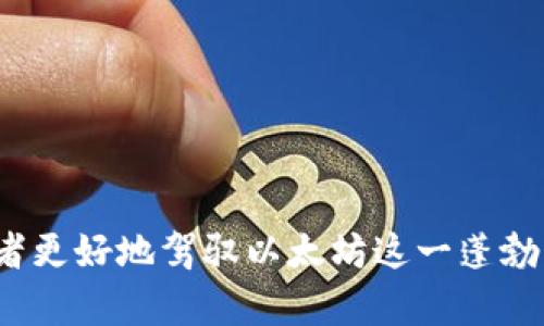 深入剖析以太坊钱包与账户的关系/
以太坊钱包, 以太坊账户, 区块链技术, 加密货币管理/GUANJIANCI

以太坊作为一项颠覆性的区块链技术，自2015年推出以来，便吸引了全球的开发者和投资者关注。许多用户都开始接触以太坊钱包和以太坊账户的概念，但这两个概念之间的关系却常常让人感到困惑。在本篇文章中，我们将深入探讨以太坊钱包与账户之间的关系，帮助大家更好地理解以太坊的基本原理与使用方式。

一、以太坊的基本构架
以太坊的设计理念是建立一个去中心化的平台，允许开发者在其上创建和部署智能合约。以太坊网络是由节点构成的，每个节点都维护着完整的区块链。在以太坊网络中，账户是用户与区块链交互的重要载体，而钱包则是我们与这些账户进行交互的工具。

在以太坊网络中，主要有两种类型的账户：外部账户（Externally Owned Accounts, EOA）和合约账户（Contract Accounts）。外部账户是由私钥控制的，用户可以使用私钥来管理数字资产。合约账户则是由智能合约代码控制，用于执行特定的任务并持有以太币和其他资产。

二、以太坊钱包的定义和功能
以太坊钱包是软件或硬件工具的总称，用户可以通过这些工具来管理以太坊账户及其资产。以太坊钱包的主要功能包括：

ul
    listrong资产管理：/strong用户可以通过钱包查看其账户中的以太坊及其他代币余额。/li
    listrong交易发送和接收：/strong用户可以通过钱包向其他以太坊账户发送以太币或者代币，或者接收资金。/li
    listrong私钥管理：/strong以太坊钱包负责安全存储用户的私钥，保护用户的资产安全。/li
    listrong智能合约交互：/strong许多以太坊钱包允许用户与智能合约进行交互，发送交易和执行操作。/li
/ul

三、以太坊账户的特征与类型
在以太坊中，账户不仅仅是存储资产的地方，其本身也具有丰富的功能。

ul
    listrong外部账户：/strong外部账户是由私钥控制，通常由个人用户持有。用户使用这个私钥来管理他们的以太币和代币。每个外部账户都有一个独特的以太坊地址，可以被用来接收资金。/li
    listrong合约账户：/strong合约账户是由智能合约代码控制的账户。当用户与合约交互时，合约可以实现一些功能，比如管理资金或执行复杂的逻辑。/li
/ul

在以太坊的生态系统中，账户与钱包之间的关系密不可分。钱包的设计确保用户能够方便地访问和管理他们的账户，同时保证安全性。

四、以太坊钱包与账户的关系
以太坊钱包和账户之间的关系可以直接理解为工具与资源之间的关系。

具体来说：
ul
    listrong钱包是账户的接口：/strong用户通过钱包访问他们的以太坊账户，进行交易、查看余额等。/li
    listrong钱包保护账户的私钥：/strong钱包会安全地存储用户的私钥，确保账户不被未授权的访问者劫夺。/li
    listrong通过钱包管理多个账户：/strong许多钱包允许用户管理多个不同的以太坊账户，可以在不同账户之间轻松切换。/li
/ul

五、以太坊钱包的安全性和管理
在数字资产管理中，安全性是一项至关重要的考量。以太坊钱包提供多种安全机制，保障用户的资产不被盗取。

ul
    listrong私钥保护：/strong钱包通过加密技术保护私钥，确保只有用户本人能够访问和管理他们的账户。/li
    listrong备份和恢复：/strong许多以太坊钱包提供备份功能，让用户可以在丢失设备或更换设备后轻松恢复账户。/li
    listrong多重签名功能：/strong一些高级钱包支持多重签名机制，增加了资产转移的安全性，只有多个签名者同意时事务才会被执行。/li
/ul

六、常见问题解答

问题一：以太坊钱包和账户的切换如何进行？
切换以太坊钱包和账户的过程相对简单，主要取决于所使用钱包的软件或硬件。一般步骤为：

ol
    li打开钱包软件或设备，输入密码进行解锁。/li
    li在钱包界面中，找到账户切换的选项，通常在账户管理或设置菜单下。/li
    li选择所要切换的账户，系统将要求你进行二次验证，输入相关安全信息。/li
    li成功切换后，用户可以查看新的账户余额及进行交易。/li
/ol

同时，为了确保资金安全，用户还需定期更新和备份自己的钱包。切换账户的过程中，确保密保短语或私钥保存在安全且易记的地方。

问题二：如何选择合适的以太坊钱包？
选择合适的以太坊钱包是保持资产安全的重要步骤。用户在选择钱包时，可以考虑以下几个因素：

ul
    listrong安全性：/strong选择应用了高强度加密技术和多重身份验证的wallet，确保防止盗窃和数据泄露。/li
    listrong用户体验：/strong钱包的界面和功能是否友好、易于操作，包括交易流程、余额查询等。/li
    listrong支持的资产：/strong确保所选择的钱包支持比特币以外的多种资产，以防未来需要使用其他币种。/li
    listrong网页评价和社区支持：/strong查阅一些数字货币论坛和评价，确认所选钱包的信誉和用户反馈。/li
/ul

简单来说，选用熟人推荐的、评价较高的以太坊钱包软件会大大提高使用安全性。

问题三：合约账户如何与以太坊钱包进行交互？
合约账户与以太坊钱包的交互需要通过特定的交易来进行。用户可以在钱包中输入合约的地址，选择合约所需的操作进行发送。具体步骤如下：

ol
    li在钱包中找到“发送交易”或“与合约互动”的选项。/li
    li输入合约地址，选择要执行的函数（如转账、投票等）。/li
    li根据合约要求填入相关参数，确认交易信息并发送。/li
    li等待区块链确认，合约账户会根据智能合约的逻辑执行相应操作。/li
/ol

合约与钱包间的交互非常灵活，只需确定合约地址及相关参数，便可以通过钱包方便地管理合约相关事务。

问题四：未来以太坊钱包与账户的趋势是什么？
随着区块链技术的深入应用，以太坊钱包和账户的趋势也在不断演变。未来的发展方向主要包括：

ul
    listrong更高的安全性：/strong随着黑客技术的发展，钱包的安全机制也会不断进化，采用更复杂的加密技术，预防各类攻击。/li
    listrong用户友好的设计：/strong为使用户更加便利，许多钱包将朝着简化操作的方向发展，推出更直观的界面和功能。/li
    listrong多功能钱包：/strong更多钱包将整合不同类型交易的功能，例如支持NFT交易、DeFi服务等，成为一站式服务平台。/li
    listrong跨链功能：/strong未来钱包将具备更多的跨链功能，支持不同区块链资产的管理与交易。/li
/ul

总而言之，以太坊钱包与账户将不断适应行业和技术的发展，提供更便捷和安全的用户体验，为普及以太坊生态系统出一份力。

通过以上分析，我们不仅了解了以太坊钱包与账户之间的关系，也对两者的功能、安全性和未来趋势有了更深入的理解。希望这篇文章能帮助读者更好地驾驭以太坊这一蓬勃发展的生态系统。