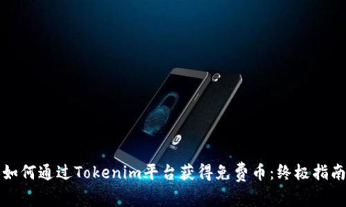 如何通过Tokenim平台获得免费币：终极指南