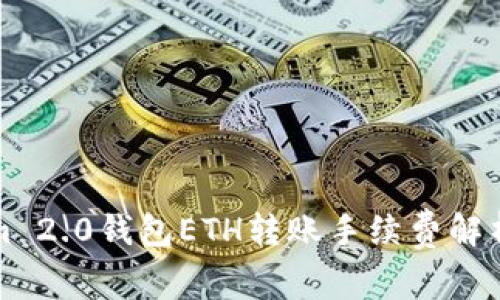 Tokenim 2.0钱包ETH转账手续费解析与指南