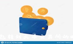 :tokenim2.0钱包转到火币交易所的时间及流程详解