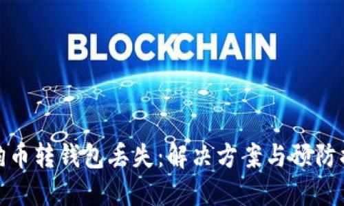 狗狗币转钱包丢失：解决方案与预防措施