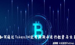 如何通过TokenIM使用狗狗币进行投资与交易
