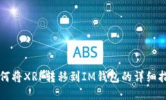 如何将XRP转移到IM钱包的详细指南