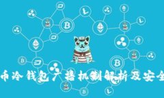 比特币冷钱包广播机制解析及安全实践