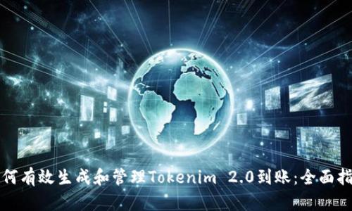 如何有效生成和管理Tokenim 2.0到账：全面指南