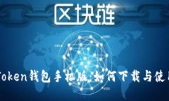 OTC Token钱包手机版：如何下载与使用详解