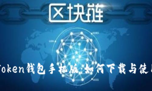 OTC Token钱包手机版：如何下载与使用详解