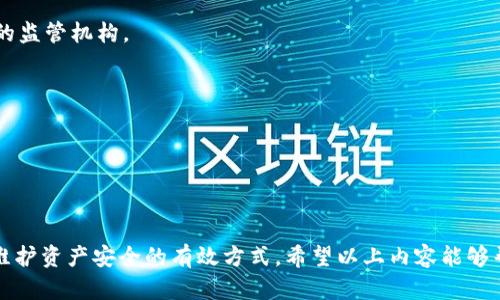   冷钱包中的USDT会被冻结吗？详细解析与防范措施 / 
 guanjianci 冷钱包, USDT, 冻结, 加密货币 /guanjianci 

什么是冷钱包和USDT？
冷钱包（Cold Wallet）是指一种将加密货币存储在离线设备上的方法，与热钱包（Hot Wallet）相对，后者是指连接互联网的钱包。冷钱包通常被认为更安全，因为它不直接连接互联网，降低了被黑客攻击和被盗的风险。常见的冷钱包类型包括硬件钱包、纸钱包等。

USDT（Tether）是一种基于区块链的稳定币，其价值与法定货币（如美元）挂钩，目的是减少加密货币市场上的波动。USDT广泛应用于加密交易所和投资者之间的交易，因其稳定性而受到投资者的青睐。

冷钱包中的USDT会被冻结吗？
冷钱包中的USDT被冻结的几率是极低的，但并非完全没有可能。冻结的原因主要有以下几种：

1. **合规审查**：如果冷钱包中的USDT涉及到洗钱、诈骗等违法活动，相关机构可能会对其进行审查并冻结。此外，某些交易所可能会因合规原因主动冻结可疑交易。

2. **智能合约问题**：某些情况下，基于保持网络安全、合规要求的智能合约或项目方也可能对其代币进行冻结处理。尤其是在出现重大的安全漏洞或不当行为时。

3. **平台政策**：某些钱包服务商或交易所可能会根据自己的内部政策，对达到特定条件的地址或钱包进行冻结或限制。这种情况一般较少见，但有可能发生。

如何防止冷钱包中的USDT被冻结？
虽然冷钱包中的USDT被冻结的可能性较小，但了解一些预防措施仍然至关重要。

1. **选择合规交易所**：确保使用信誉良好的交易所进行交易和存储，可以降低资产被冻结的风险。选择那些遵循相关法律法规，并具备良好用户评价的平台。

2. **注意资产来源**：在将USDT转入冷钱包之前，确认其来源的合法性，避免因为合规审查而影响到你的资产。

3. **定期检查钱包活动**：定期查看冷钱包的交易记录，确保没有异常活动。如果发现任何可疑交易，及时采取行动。

4. **备份和加密**：定期备份冷钱包的重要信息，并确保其安全加密，避免因信息泄露而导致资产风险。

相关问题及解答

1. 冷钱包与热钱包的比较是怎样的？
冷钱包和热钱包在加密货币存储和管理上有着显著的区别。这两种钱包各有其优缺点，选择合适的存储方式取决于用户的需求和风险承受能力。

**安全性**：冷钱包因离线存储的特性，面对黑客的攻击风险较低，适合长期存储；而热钱包由于始终处于在线状态，较易受到网络攻击。但热钱包的便捷性使其更适合频繁交易。

**流动性**：热钱包便于快速转账和交易，适合需要频繁操作的用户，而冷钱包因转移需手动操作，相对不便，流动性较低。

**使用场景**：冷钱包适合长期投资者，选择低频次交易的用户；热钱包则适合日常交易、投资、或需要及时响应市场波动的用户。

综合考虑，加密货币用户可根据资金的用途和交易方式，选择适合自己的钱包类型。

2. 如何安全使用冷钱包存储USDT？
使用冷钱包存储加密货币时，用户需要重视其安全性，以下是一些有效的安全措施：

1. **选择符合标准的冷钱包设备**：市场上有许多品牌的硬件钱包，用户应选择具备良好口碑的产品，并注意其安全更新。确保设备购买自官方渠道，避免使用二手产品。

2. **定期进行安全更新和备份**：保持硬件钱包固件更新，定期备份密钥和恢复短语，并将重要信息存储在安全的位置。

3. **设置强密码**：对冷钱包进行加密保护，并启用两步验证等额外安全措施，确保只有本人能访问。

4. **保持私钥安全**：私钥是访问冷钱包的关键，应将其与网络隔离，使用物理方式如纸质文档保存，避免任何数字存储方式的风险。

3. 发生资产被冻结的应对措施是什么？
若发现冷钱包中的USDT发生被冻结情况，采取及时应对措施至关重要：

1. **确认冻结原因**：首先需了解被冻结的具体原因，可以通过相关平台或钱包服务商的客服确认，如有必要，考虑请律师协助处理。

2. **提供合法证明**：在遇到合规审查时，能提供合法证明可能会帮助你解除冻结状态。保留好交易记录和其它有关交易的凭证，以备检查。

3. **关注公告及政策变化**：时常关注交易所的公告、监管政策的变化，了解可能影响自身资产安全的信息，提前应对。

4. **合法途径争取权益**：如果确认资产冻结不合理，应当通过合理合法的方式维护自身权益，包括但不限于请律师发信、考虑起诉等。

4. 如何判断交易所的合规性及安全性？
在选择交易所之前，用户可以通过以下方式判断其合规性和安全性：

1. **查看注册以及监管信息**：合规的交易所通常会在其官网上显示其注册信息以及所受监管的说明。用户需查看该交易所得以合法经营的监管机构。

2. **用户评价和历史记录**：调查网上用户对该平台的评价，了解其历史经营记录及用户反馈，选择口碑好的交易所。

3. **信息透明度**：合规交易所提供透明信息，包括交易费用、风险提示、及客户支持渠道等，用户应关注平台信息的完整性。

4. **安全技术措施**：合规交易所通常会匹配高标准的安全技术，例如：双重验证、冷存储能力、系统监控等。用户可通过官网了解相关信息。

总而言之，冷钱包虽然相对安全，但资产被冻结的风险仍然存在。通过合理的管理和预防措施可以有效降低这一风险。同时，了解相关问题是维护资产安全的有效方式。希望以上内容能够帮助您更好地管理自己的USDT冷钱包。更为重要的是，保持警惕并时刻关注市场动态，才能在加密货币日益发展的时代中保护好自己的资产。