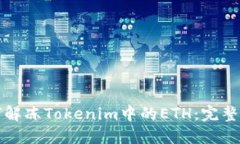 如何解冻Tokenim中的ETH：完整指南