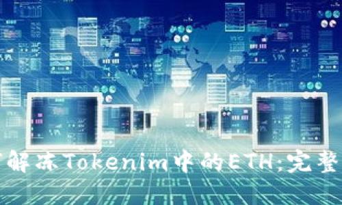 如何解冻Tokenim中的ETH：完整指南