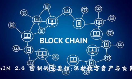 TokenIM 2.0 密钥的重要性：保护数字资产与交易安全