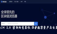 TokenIM 2.0 密钥的重要性：保护数字资产与交易安