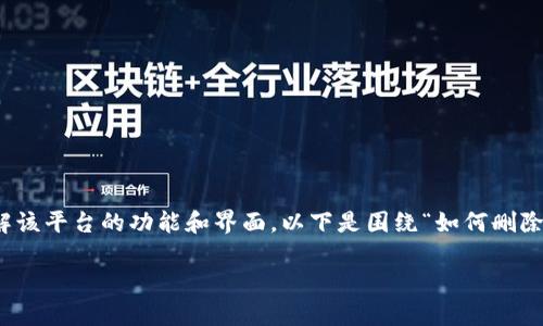 在处理与Tokenim 2.0相关的问题时，首先需要了解该平台的功能和界面。以下是围绕“如何删除Tokenim 2.0中添加的内容”这一主题的详细介绍。

如何在Tokenim 2.0中删除添加的内容：全面指南