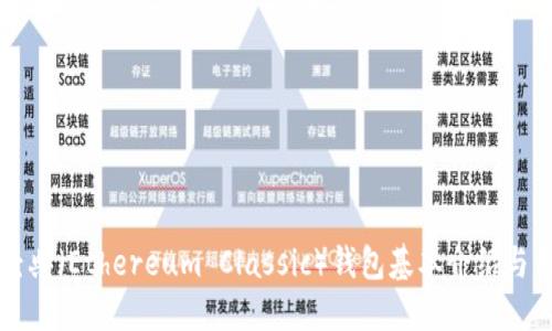 以太坊经典（Ethereum Classic）钱包基本介绍与用法技巧