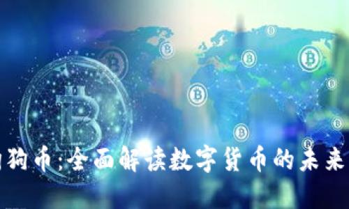 钱包里的狗狗币：全面解读数字货币的未来与投资机遇