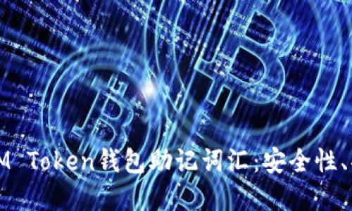 全面了解IM Token钱包助记词汇：安全性、功能与管理