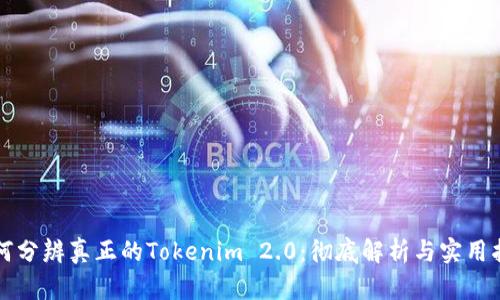 如何分辨真正的Tokenim 2.0：彻底解析与实用指南