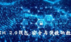 深入探讨TokenIM 2.0钱包：安全与便捷的数字资产管