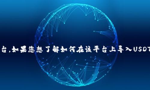 在这里，您提到的“tokenim 2.0”似乎是某种加密货币钱包或交易平台。如果您想了解如何在该平台上导入USDT，以下是一个指导性文章的结构，可帮助您更清楚地了解流程和步骤。


Tokenim 2.0导入USDT的步骤指南