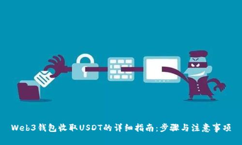 Web3钱包收取USDT的详细指南：步骤与注意事项