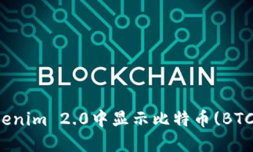 如何解决Tokenim 2.0中显示比特币(BTC)离线的问题