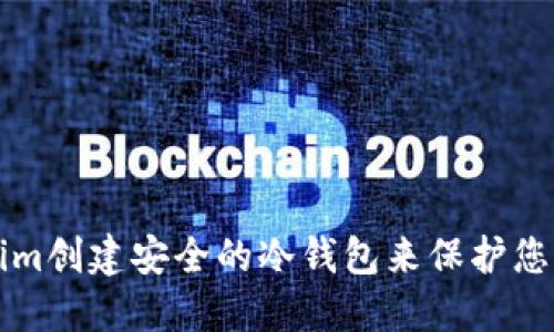 如何使用Tokenim创建安全的冷钱包来保护您的加密货币资产