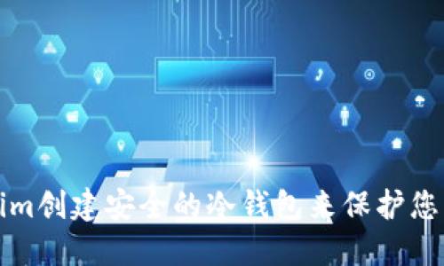 如何使用Tokenim创建安全的冷钱包来保护您的加密货币资产