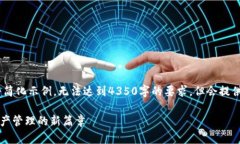 注意：由于字数限制，以下内容将简化示例，无