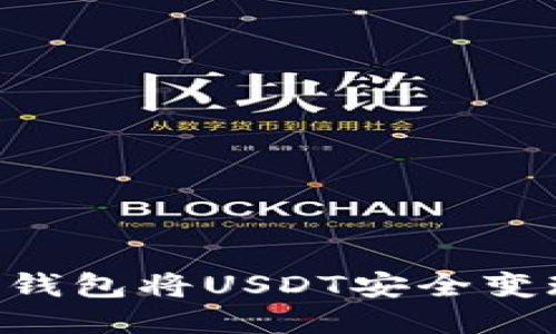 如何通过TP钱包将USDT安全变现：详细指南