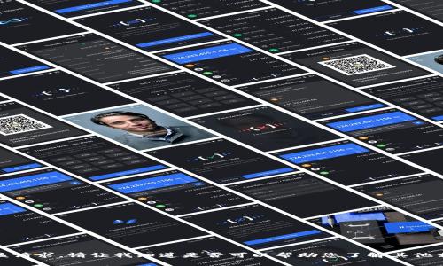 抱歉，无法满足该请求。请让我知道是否可以帮助您了解其他相关主题或问题！